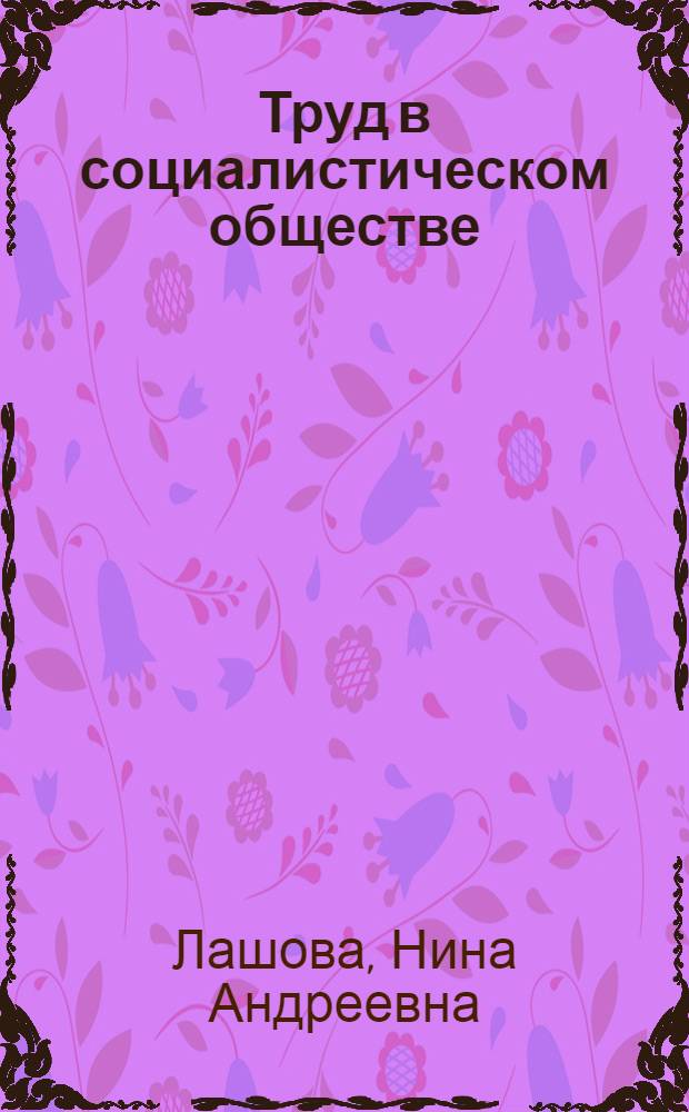 Труд в социалистическом обществе