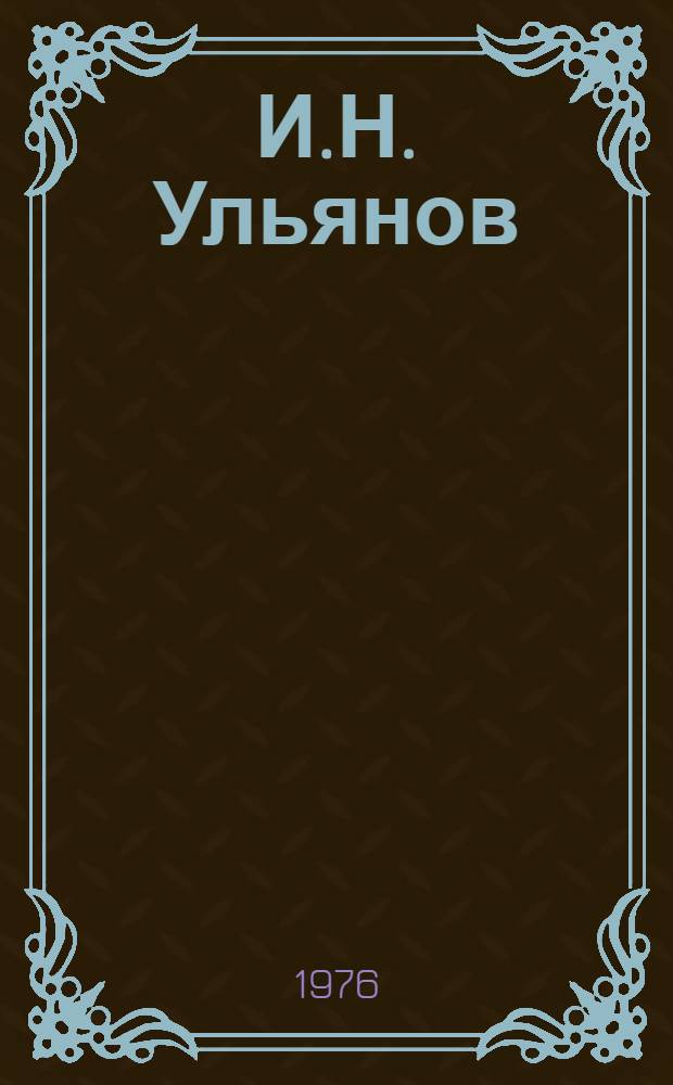 И.Н. Ульянов : Альбом рис. заслуж. худож. РСФСР Б.И. Лебедева