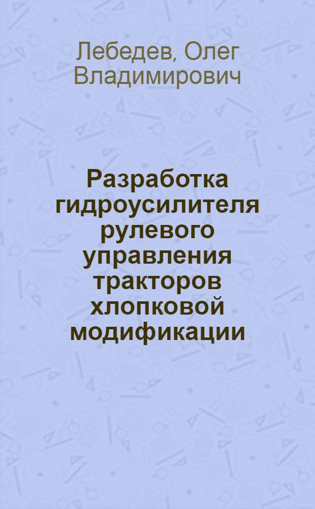 Разработка гидроусилителя рулевого управления тракторов хлопковой модификации