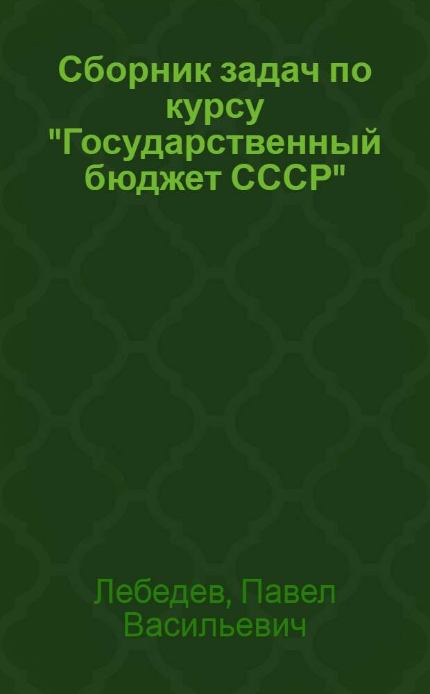 Сборник задач по курсу "Государственный бюджет СССР" : Для фин. техникумов