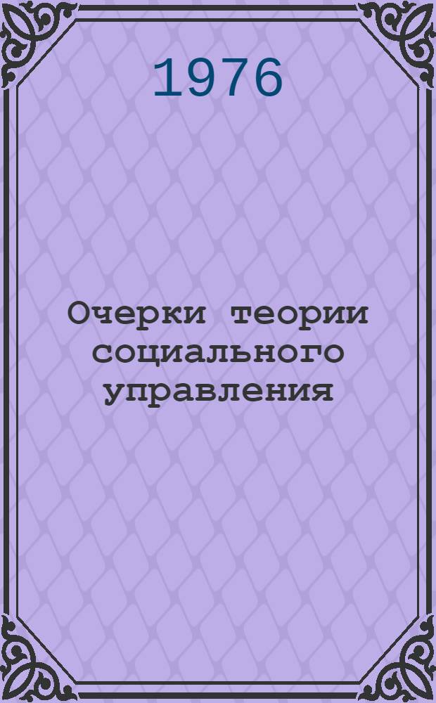 Очерки теории социального управления