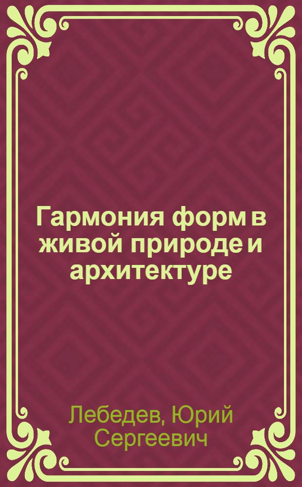 Гармония форм в живой природе и архитектуре : Обзор