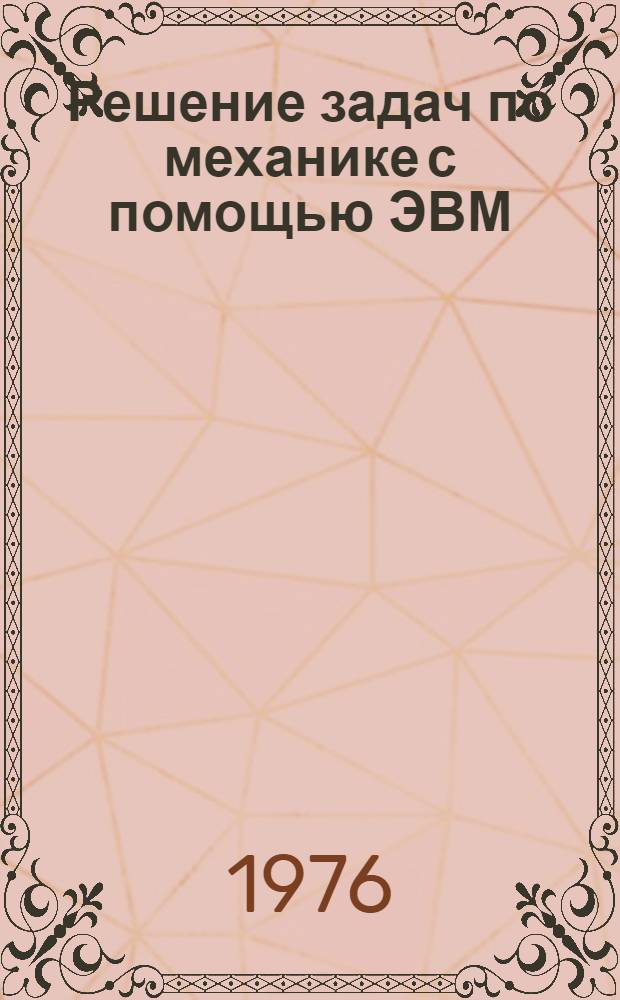 Решение задач по механике с помощью ЭВМ : Учеб. пособие для вузов гражд. авиации