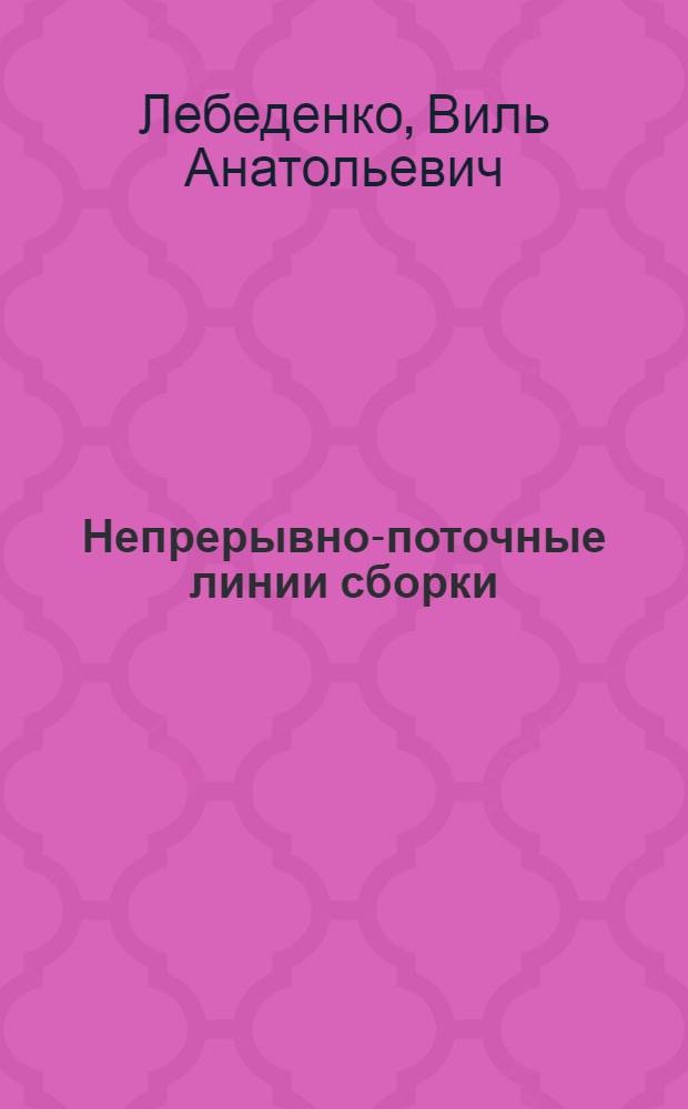 Непрерывно-поточные линии сборки