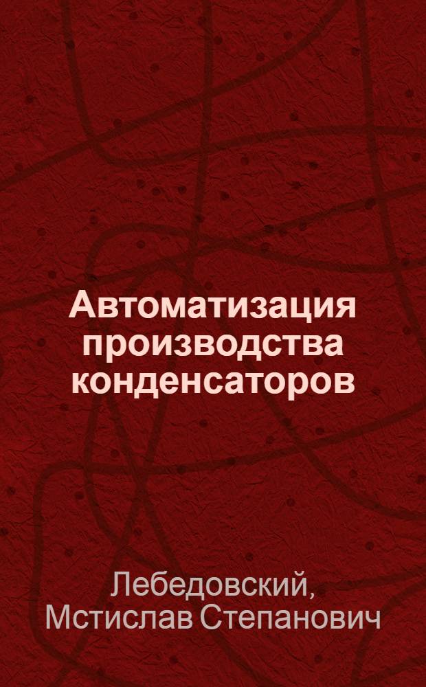Автоматизация производства конденсаторов