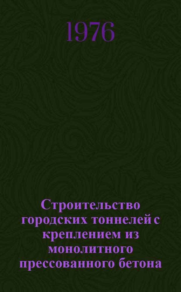 Строительство городских тоннелей с креплением из монолитного прессованного бетона