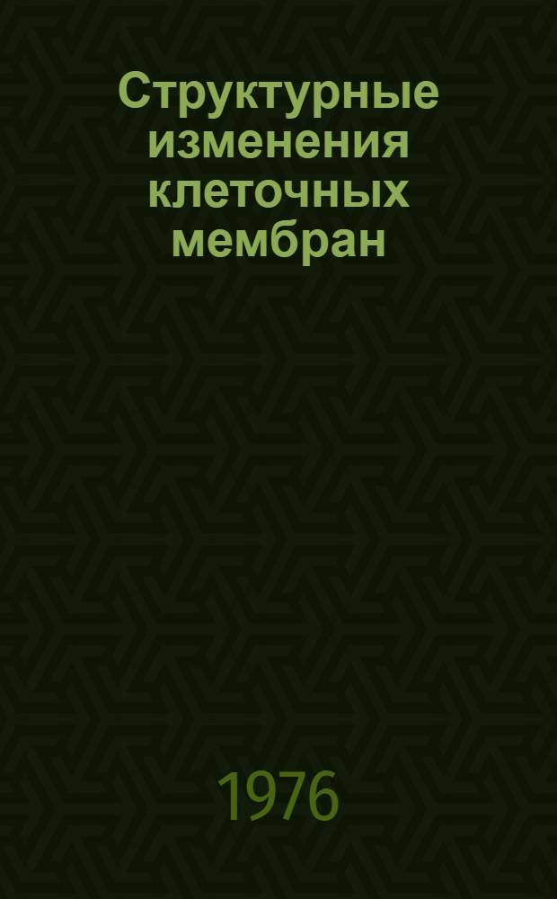 Структурные изменения клеточных мембран