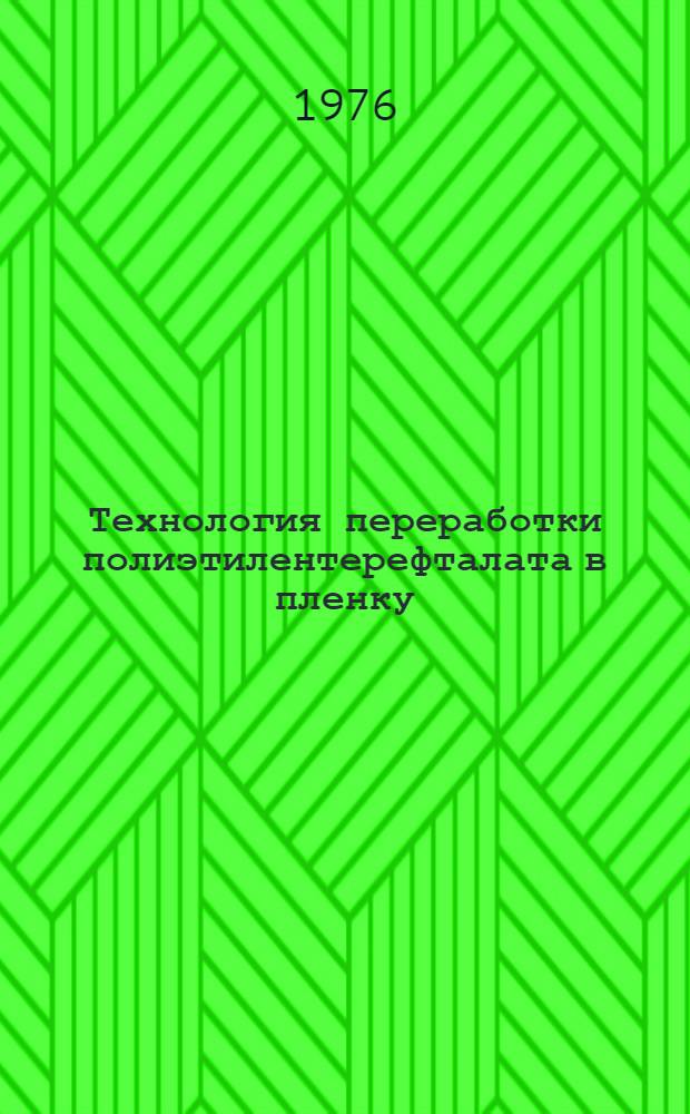 Технология переработки полиэтилентерефталата в пленку