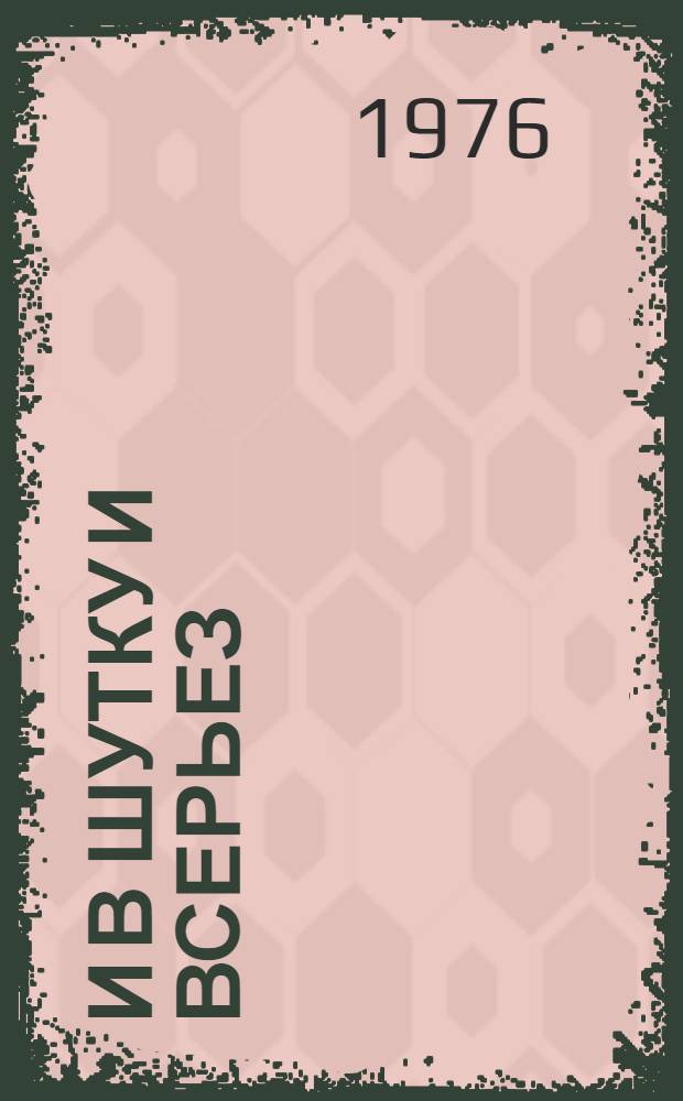 И в шутку и всерьез = Scherz und Ernst : Книга для чтения в 8 кл. школ с преподаванием ряда предметов на нем. яз