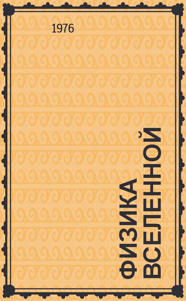Физика Вселенной