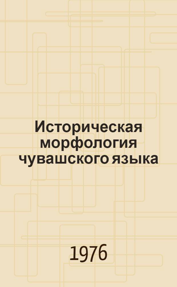 Историческая морфология чувашского языка