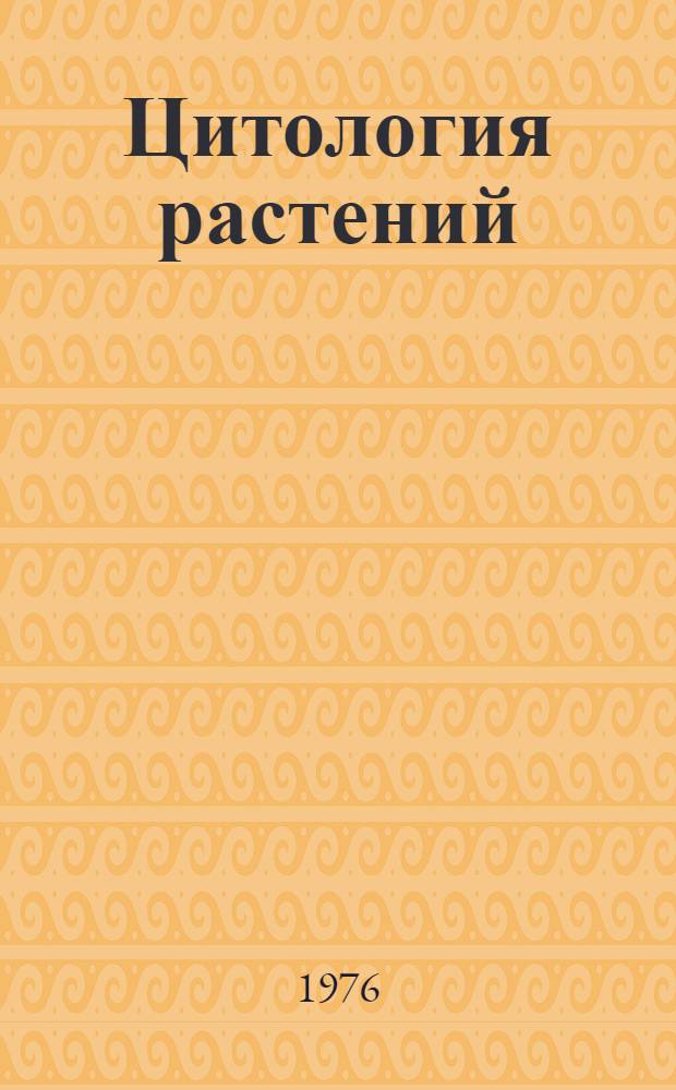 Цитология растений : Избр. труды