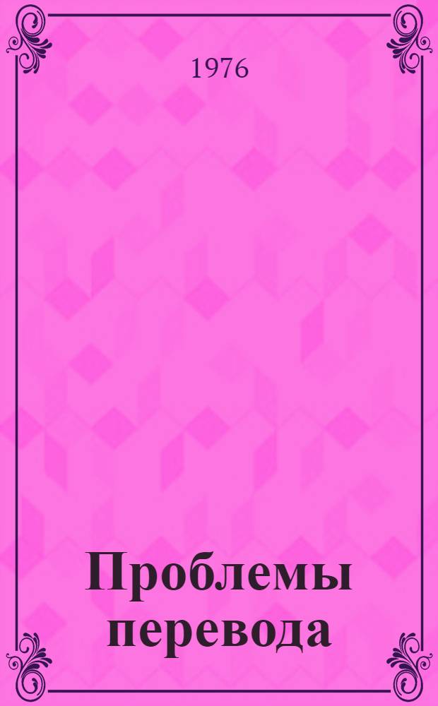 Проблемы перевода : На материале соврем. англ. яз