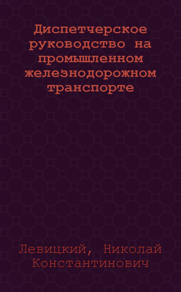 Диспетчерское руководство на промышленном железнодорожном транспорте