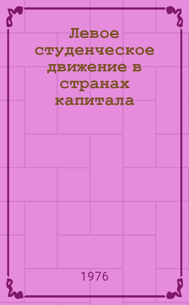 Левое студенческое движение в странах капитала