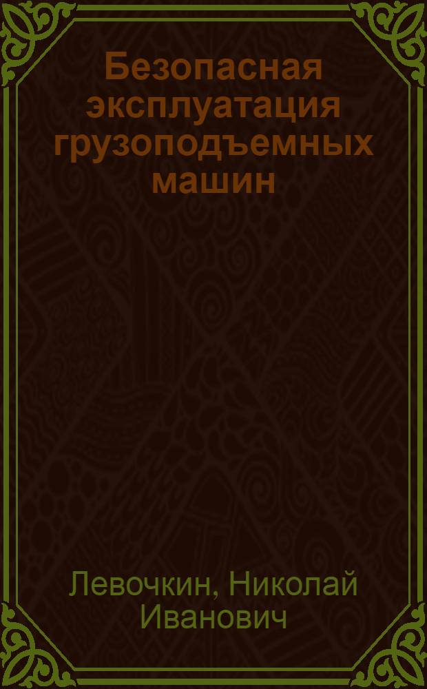 Безопасная эксплуатация грузоподъемных машин : Конспект лекции для студентов специальностей 0901, 0902, 0519