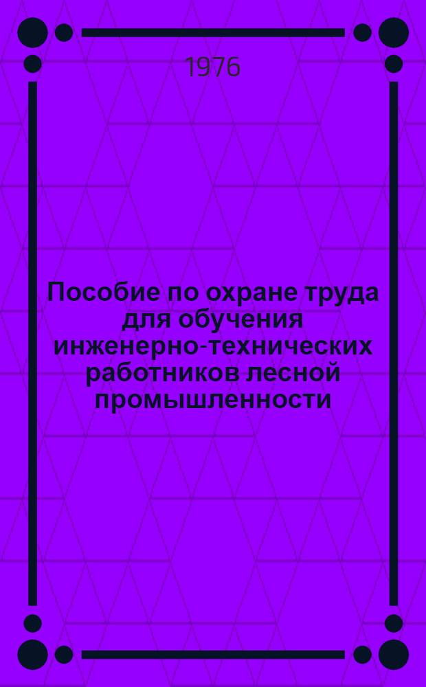 Пособие по охране труда для обучения инженерно-технических работников лесной промышленности