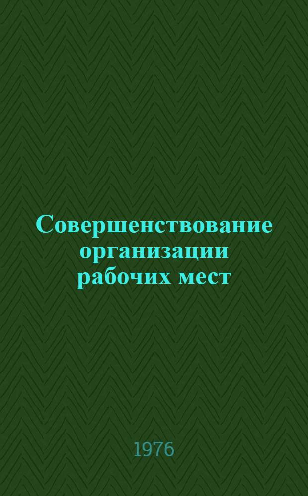 Совершенствование организации рабочих мест : (Из опыта работы мебельных предприятий МССР)