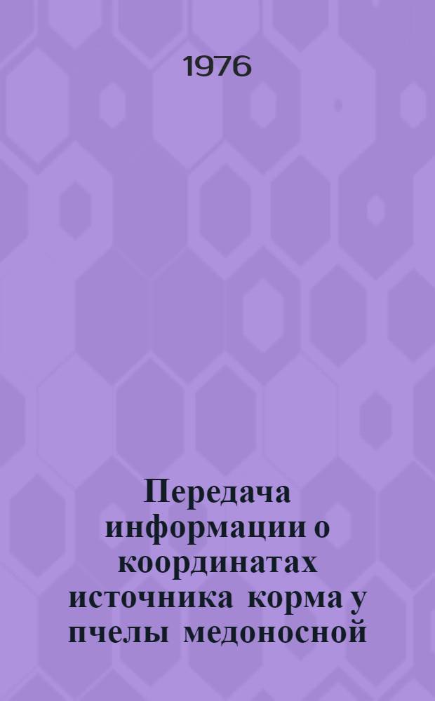 Передача информации о координатах источника корма у пчелы медоносной