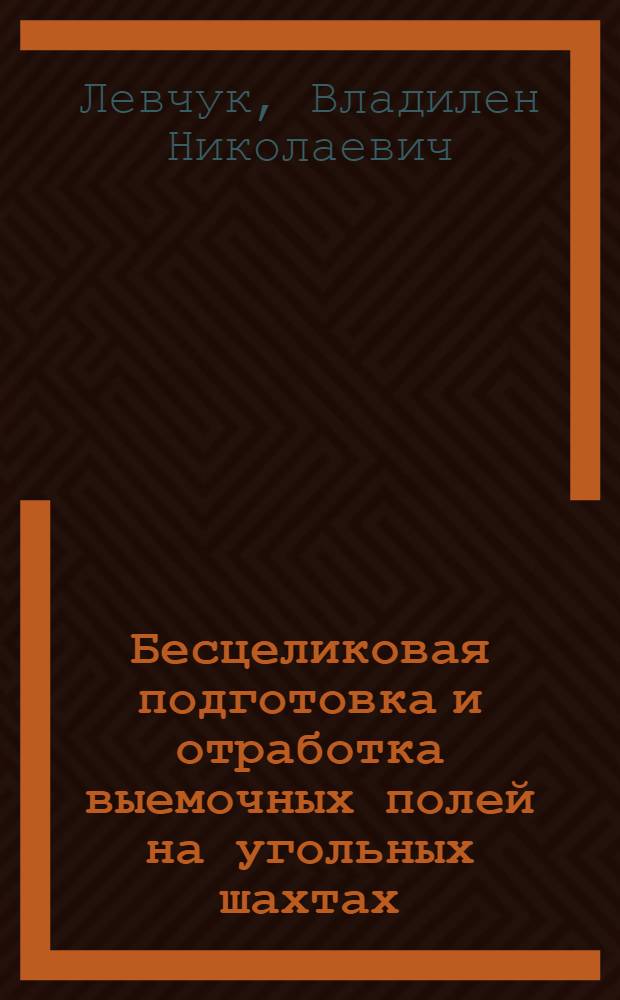 Бесцеликовая подготовка и отработка выемочных полей на угольных шахтах