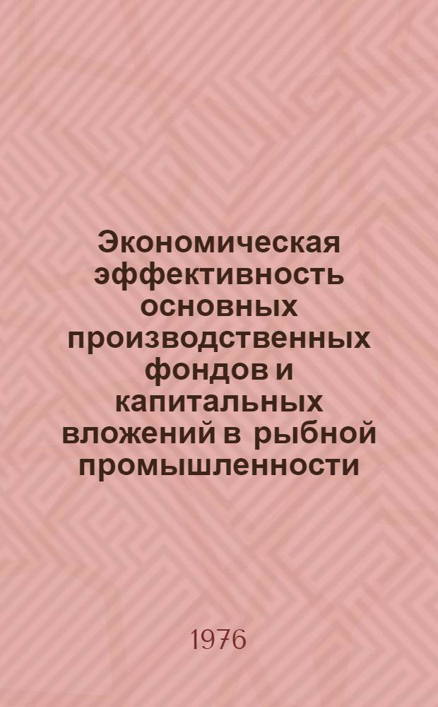 Экономическая эффективность основных производственных фондов и капитальных вложений в рыбной промышленности