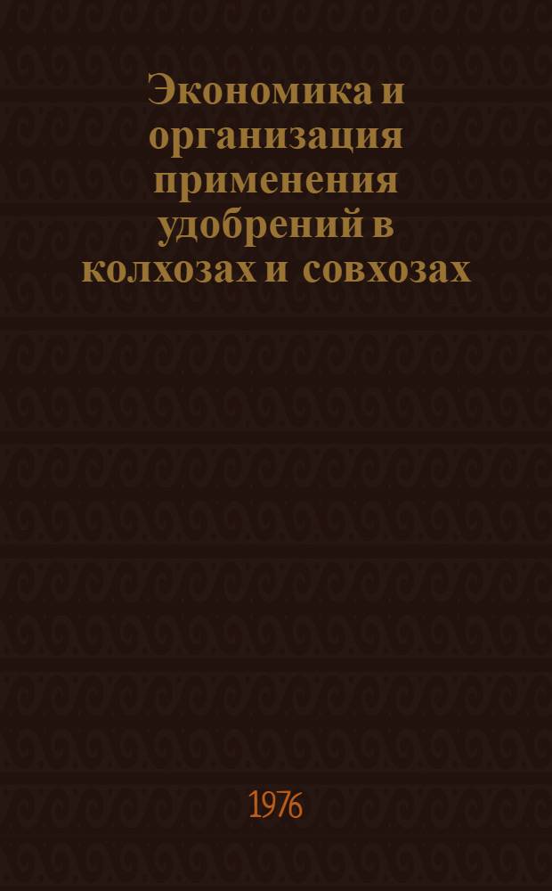 Экономика и организация применения удобрений в колхозах и совхозах : Учеб. пособие для студентов агр. специальностей