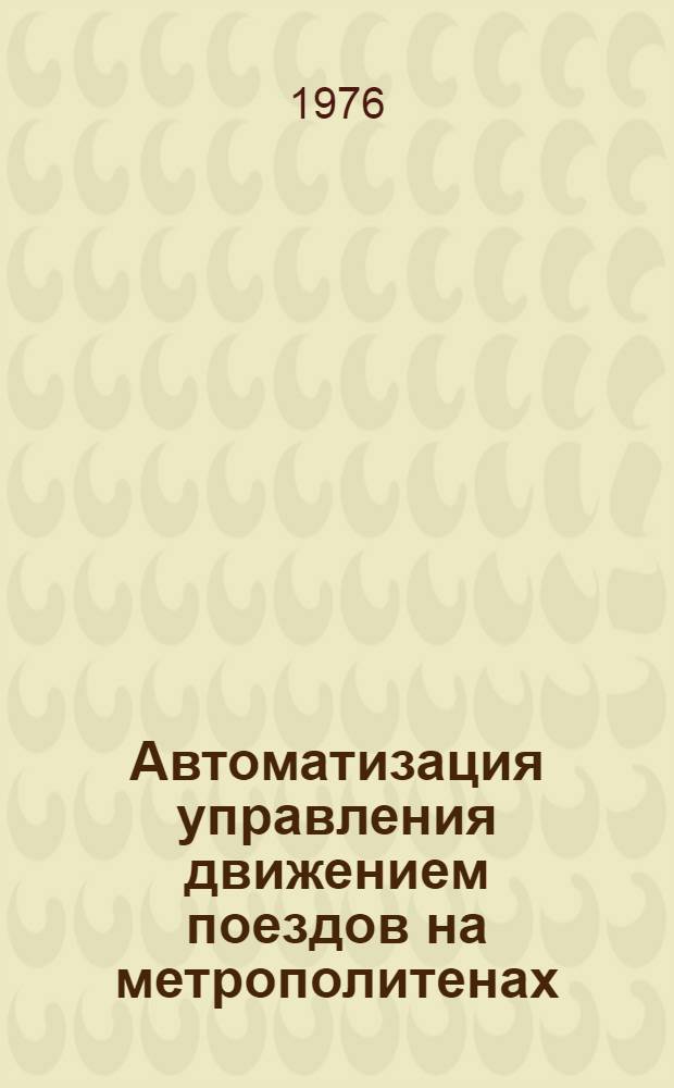 Автоматизация управления движением поездов на метрополитенах