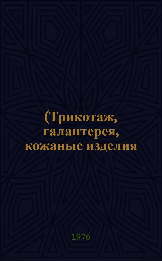 (Трикотаж, галантерея, кожаные изделия). 1