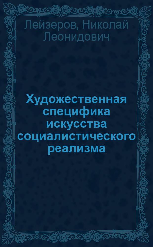Художественная специфика искусства социалистического реализма