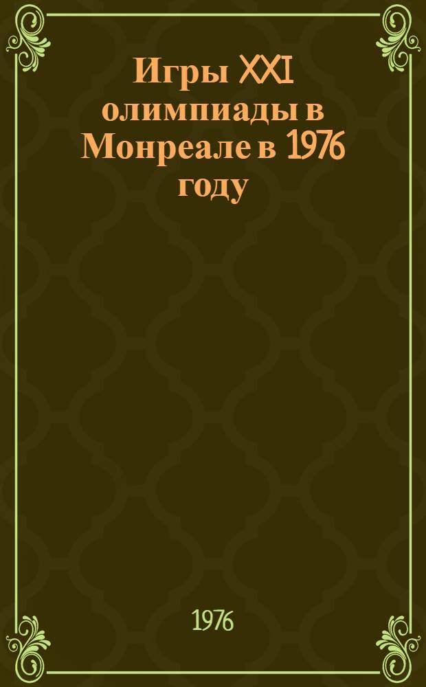 Игры XXI олимпиады в Монреале в 1976 году