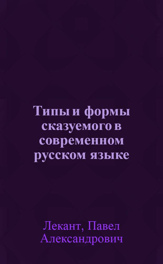 Типы и формы сказуемого в современном русском языке : Учеб. пособие по спецкурсу для филол. фак. пед. ин-тов