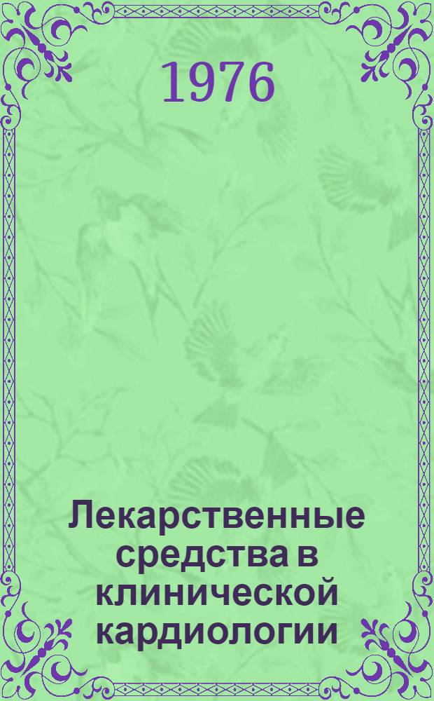 Лекарственные средства в клинической кардиологии : Справ. пособие