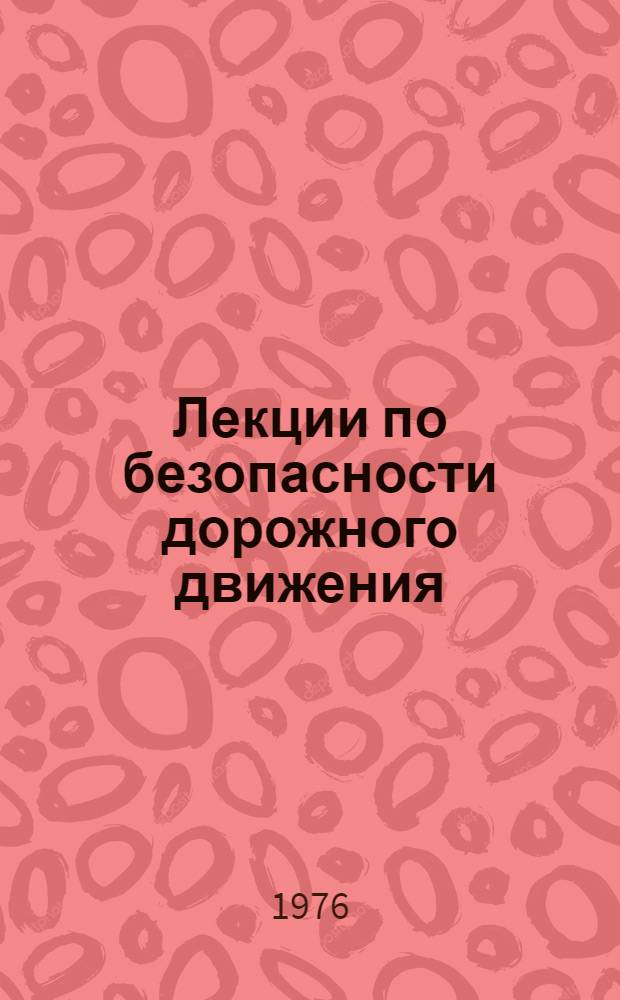 Лекции по безопасности дорожного движения
