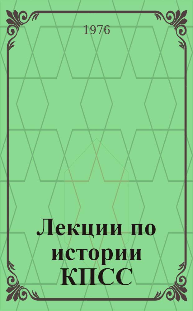 Лекции по истории КПСС