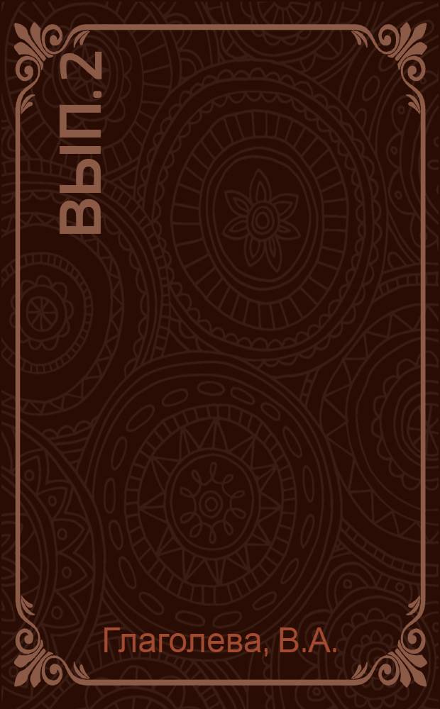 Вып. 2