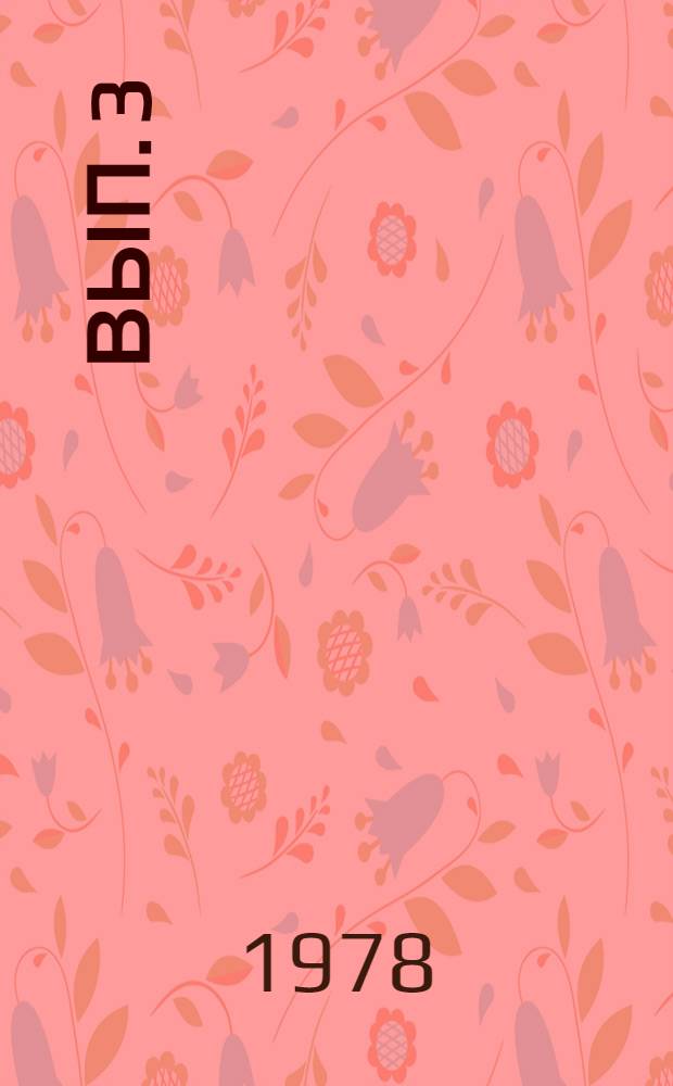 Вып. 3