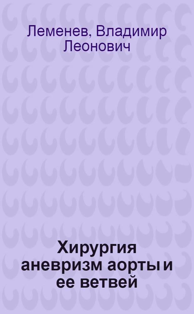 Хирургия аневризм аорты и ее ветвей : Автореф. дис. на соиск. учен. степени доктора. мед. наук : (14.00.27)