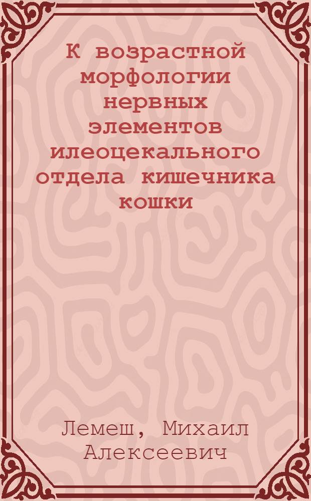 К возрастной морфологии нервных элементов илеоцекального отдела кишечника кошки : Автореф. дис. на соиск. учен. степени канд. мед. наук : (14.00.02)