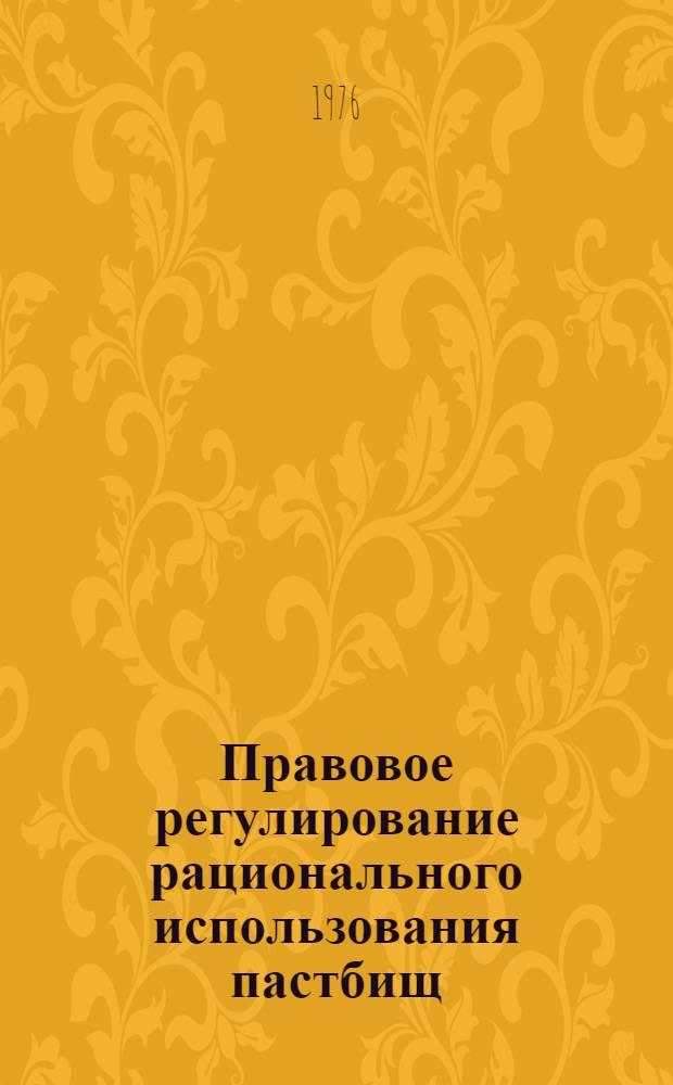 Правовое регулирование рационального использования пастбищ : (По материалам КиргССР)