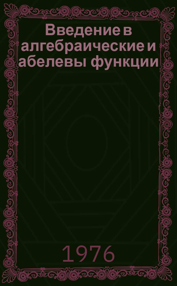 Введение в алгебраические и абелевы функции