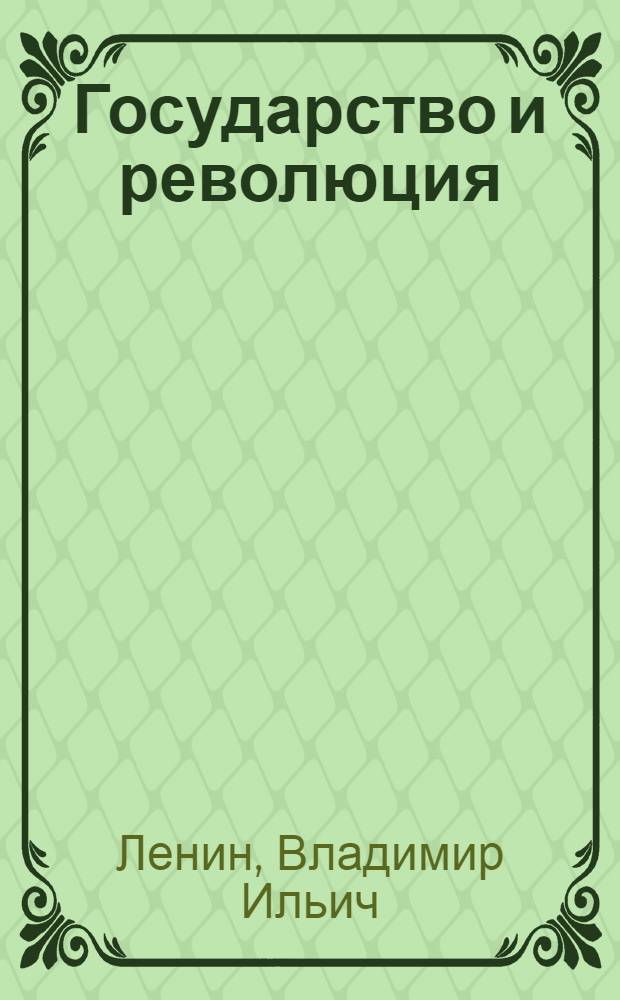Государство и революция : Учение марксизма о государстве и задачи пролетариата в революции