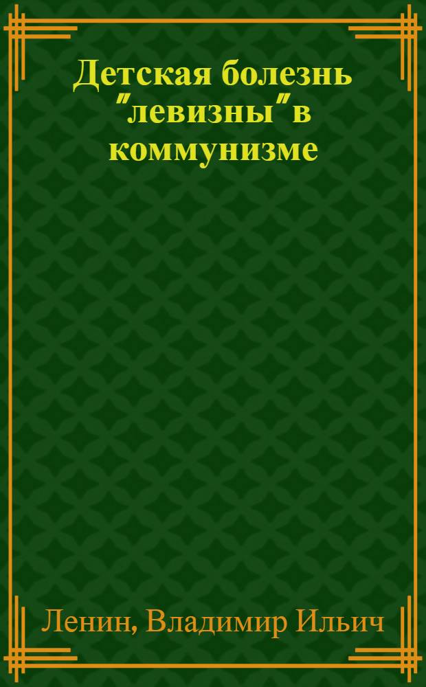 Детская болезнь "левизны" в коммунизме