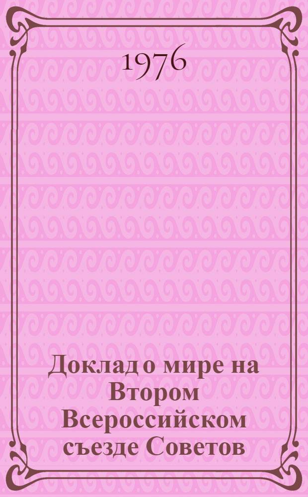 Доклад о мире на Втором Всероссийском съезде Советов; О внутренней и внешней политике республики: (Отчет ВЦИК и СНК IX Всерос. съезду Советов) / В.И. Ленин