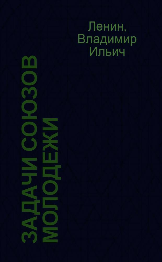 Задачи союзов молодежи = Az ifjusagi szövetsegek feladatai : Речь на III Всерос. съезде Рос. Ком. Союза Молодежи 2 окт. 1920 г