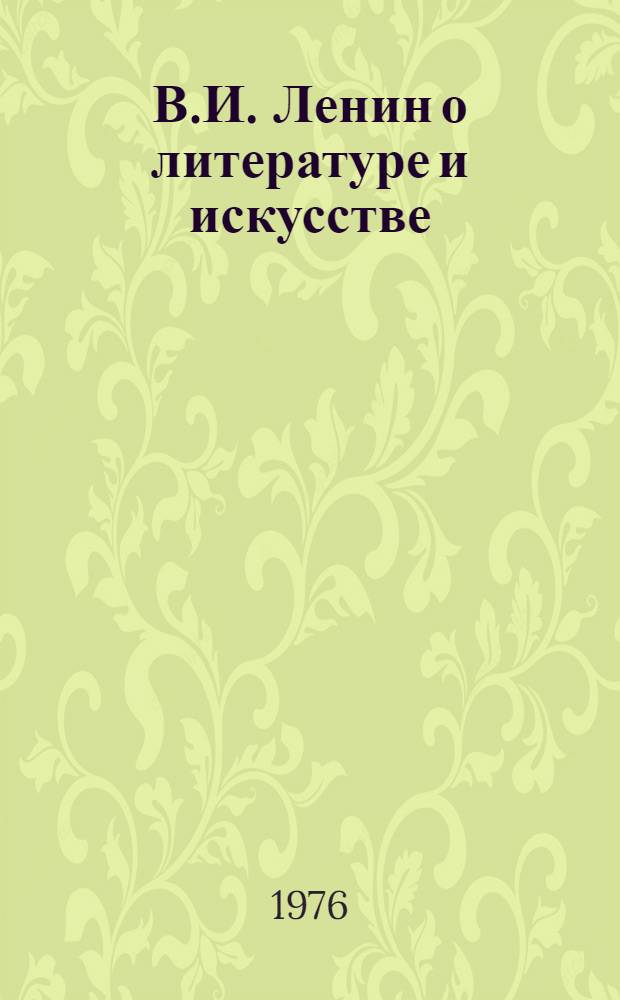 В.И. Ленин о литературе и искусстве : Сборник