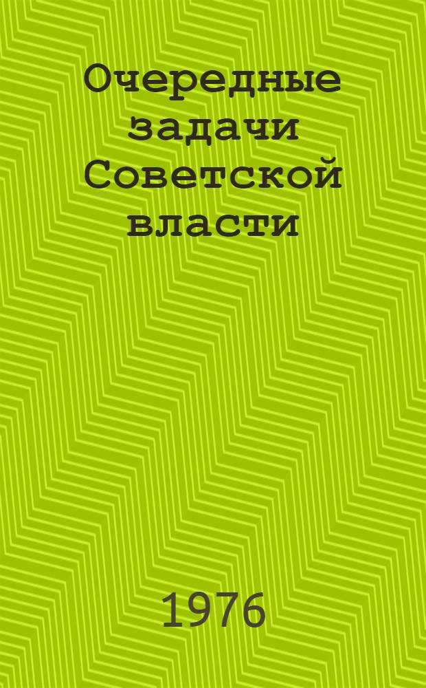 Очередные задачи Советской власти