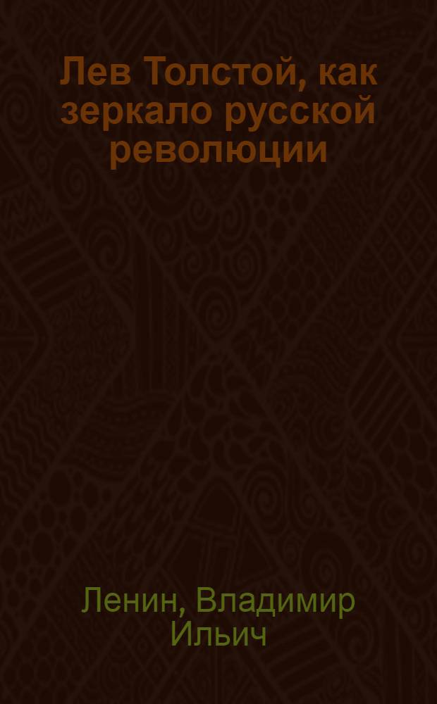 Лев Толстой, как зеркало русской революции : Сборник