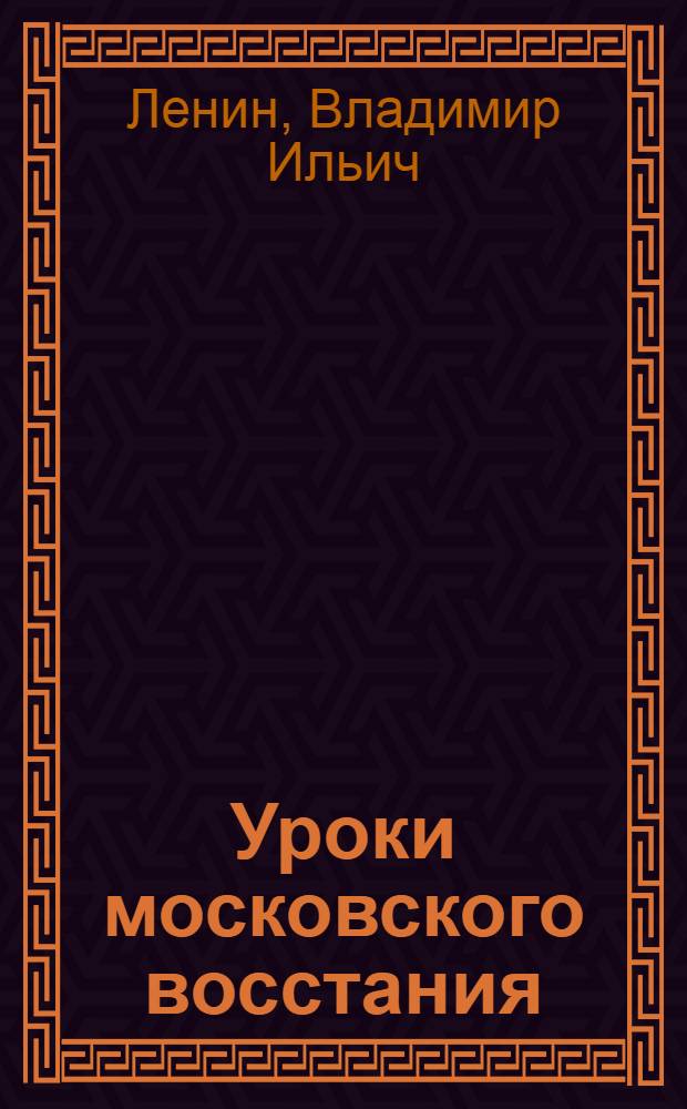 Уроки московского восстания; На дорогу / В.И. Ленин