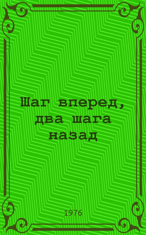Шаг вперед, два шага назад : Кризис в нашей партии