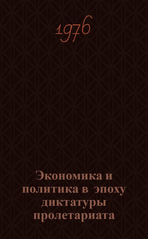 Экономика и политика в эпоху диктатуры пролетариата